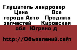 Глушитель ландровер . › Цена ­ 15 000 - Все города Авто » Продажа запчастей   . Кировская обл.,Югрино д.